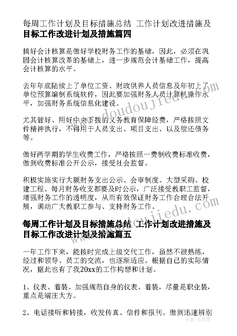 每周工作计划及目标措施总结 工作计划改进措施及目标工作改进计划及措施(汇总5篇)