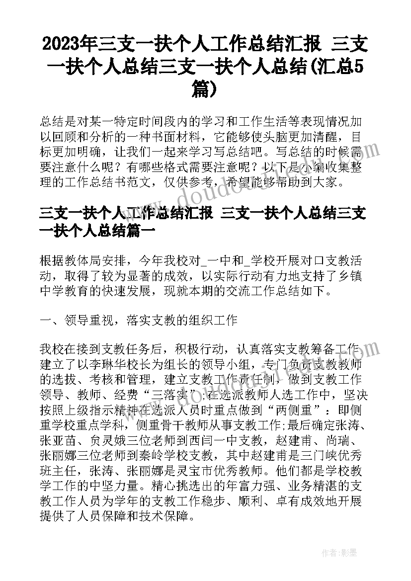 2023年三支一扶个人工作总结汇报 三支一扶个人总结三支一扶个人总结(汇总5篇)