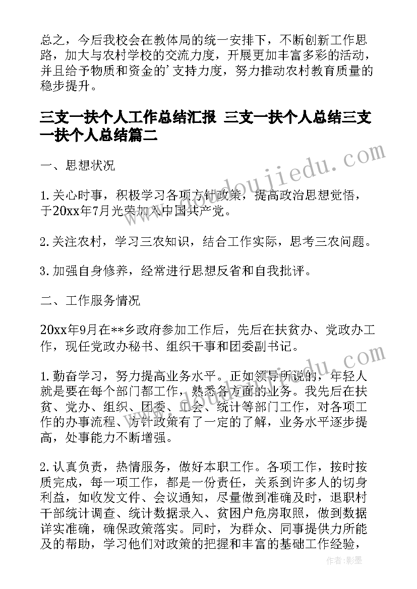 2023年三支一扶个人工作总结汇报 三支一扶个人总结三支一扶个人总结(汇总5篇)