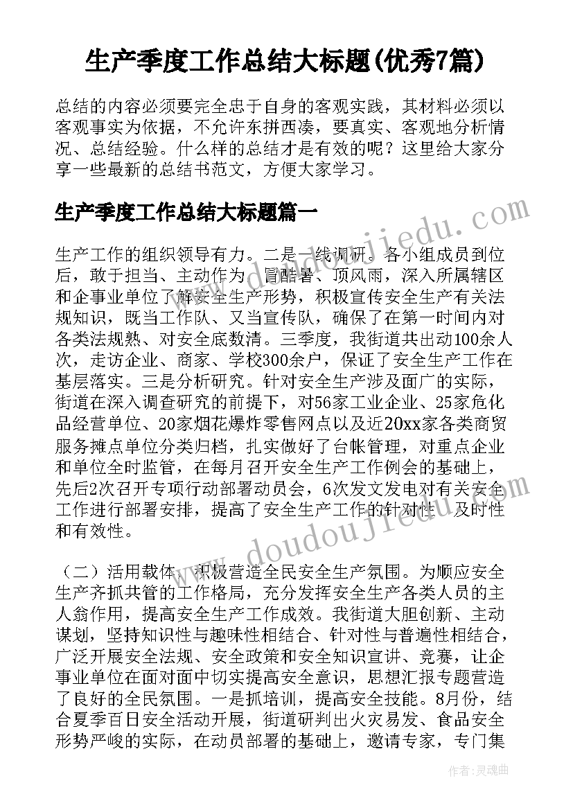 生产季度工作总结大标题(优秀7篇)