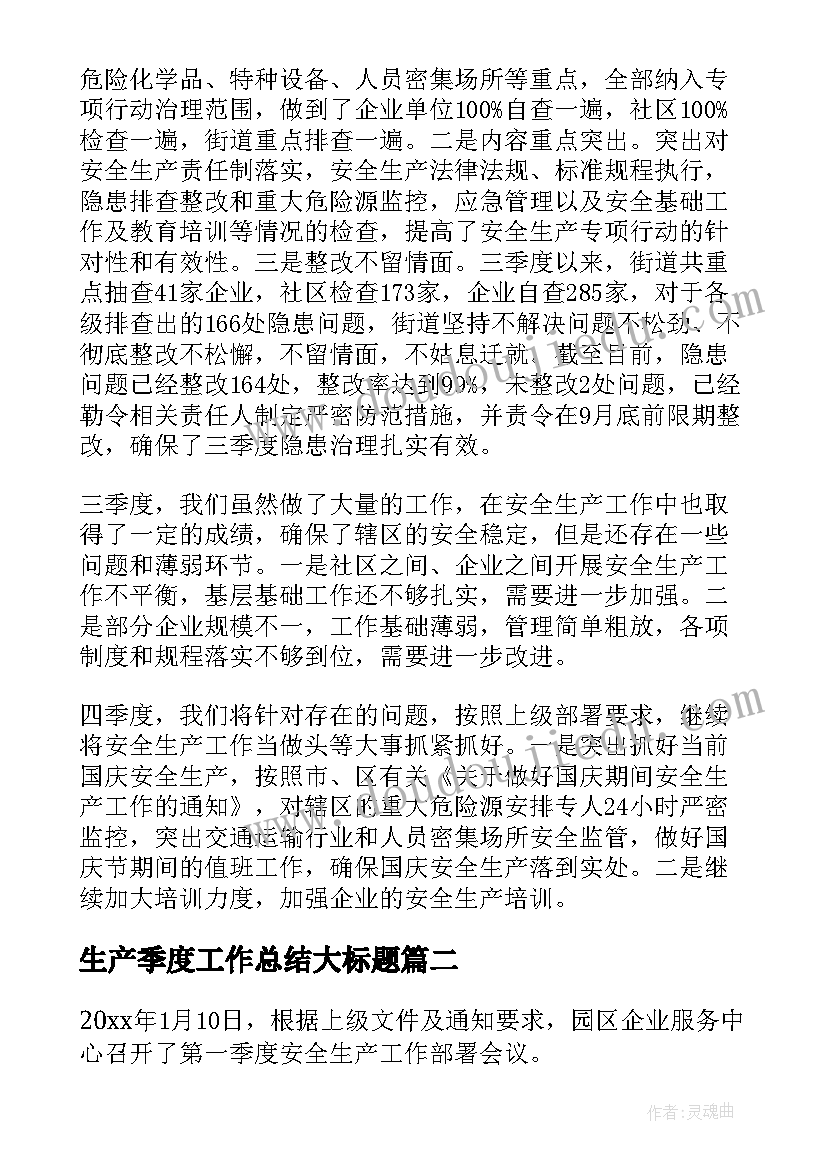 生产季度工作总结大标题(优秀7篇)