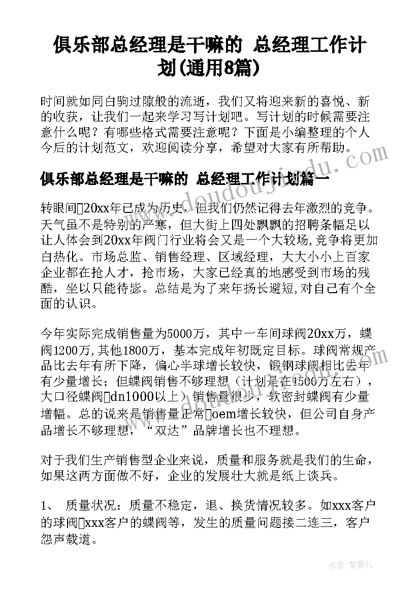 俱乐部总经理是干嘛的 总经理工作计划(通用8篇)