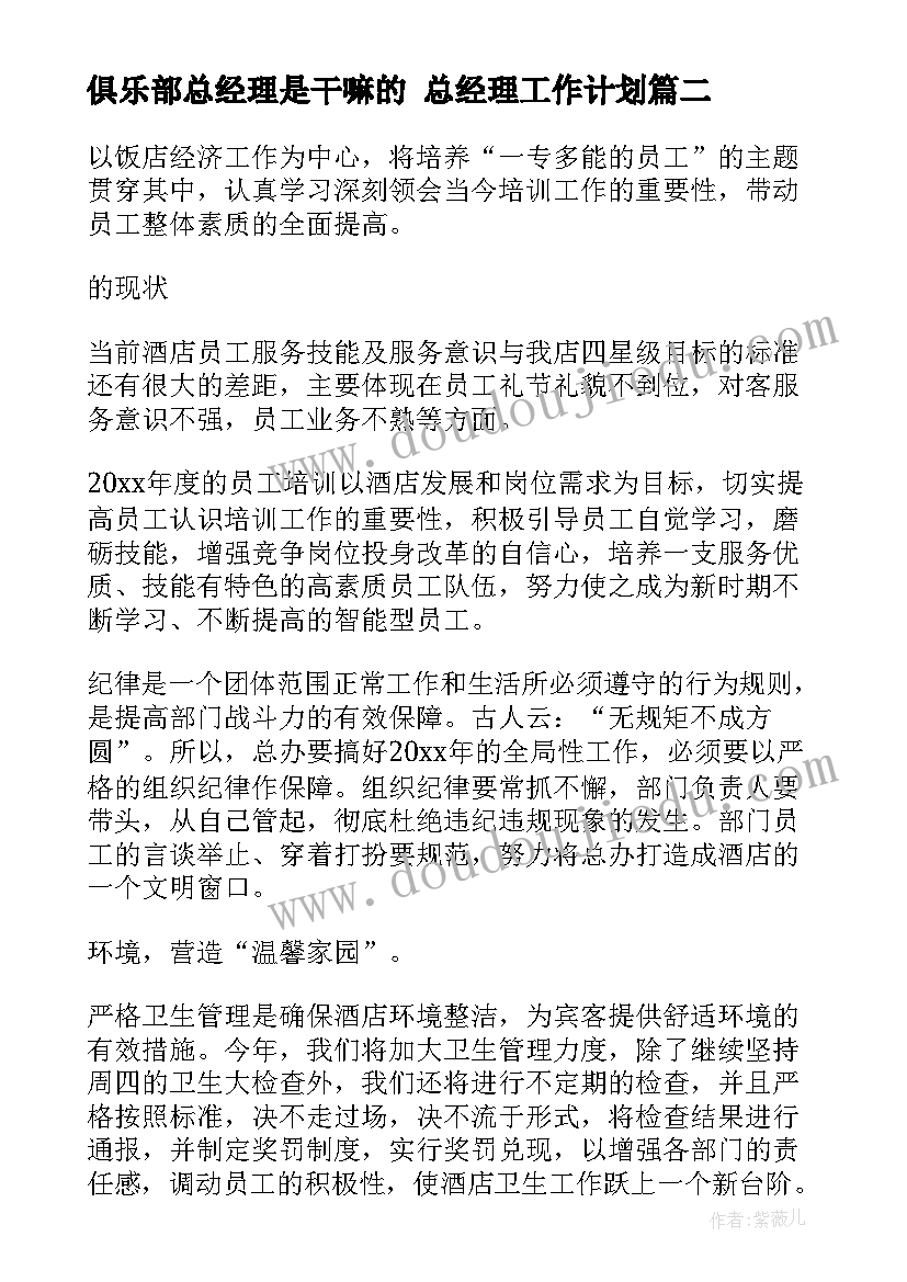 俱乐部总经理是干嘛的 总经理工作计划(通用8篇)