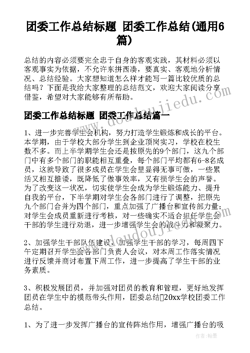 团委工作总结标题 团委工作总结(通用6篇)