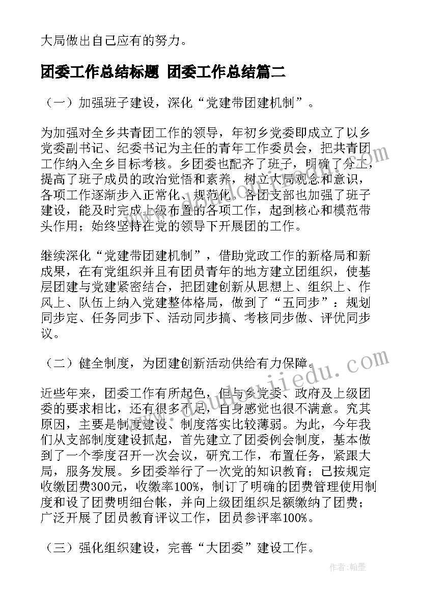 团委工作总结标题 团委工作总结(通用6篇)