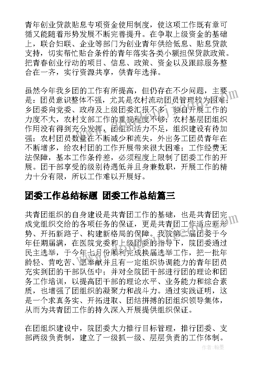 团委工作总结标题 团委工作总结(通用6篇)