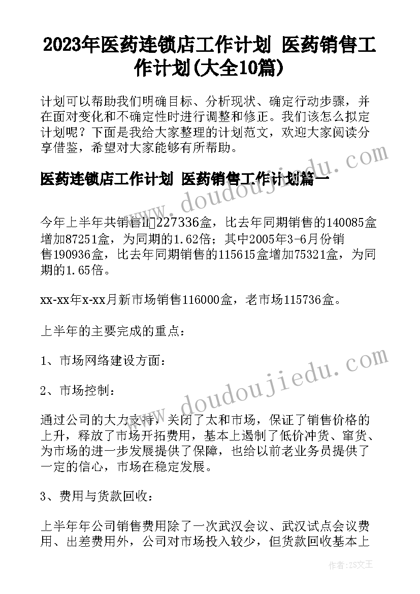 2023年医药连锁店工作计划 医药销售工作计划(大全10篇)