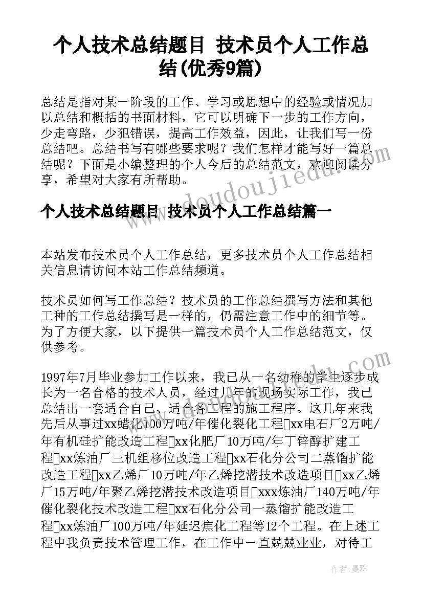 个人技术总结题目 技术员个人工作总结(优秀9篇)