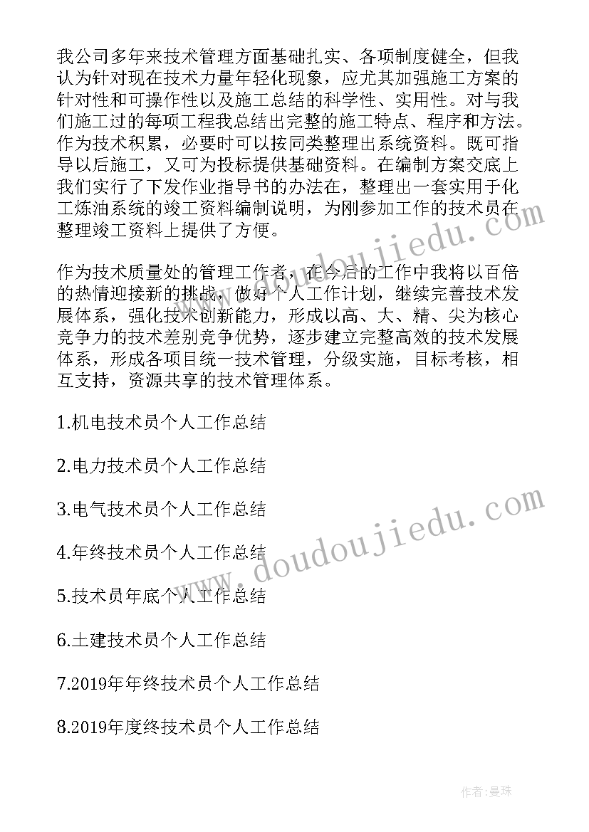 个人技术总结题目 技术员个人工作总结(优秀9篇)