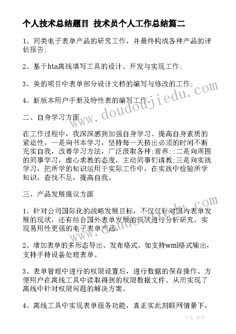 个人技术总结题目 技术员个人工作总结(优秀9篇)