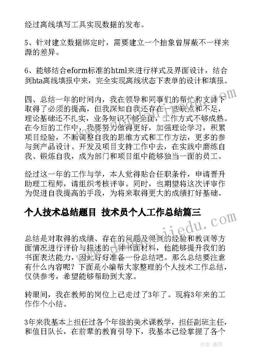 个人技术总结题目 技术员个人工作总结(优秀9篇)