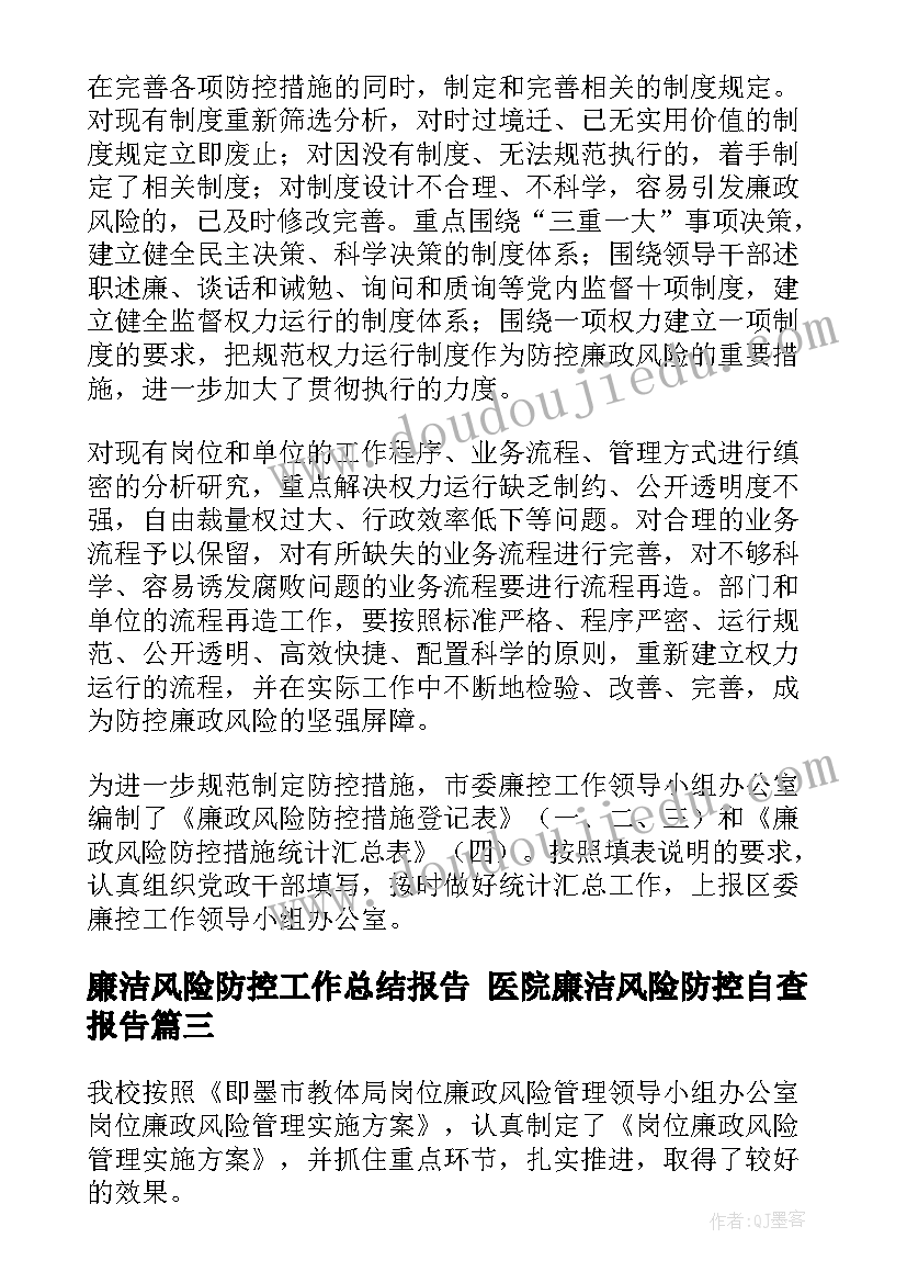 2023年廉洁风险防控工作总结报告 医院廉洁风险防控自查报告(通用5篇)