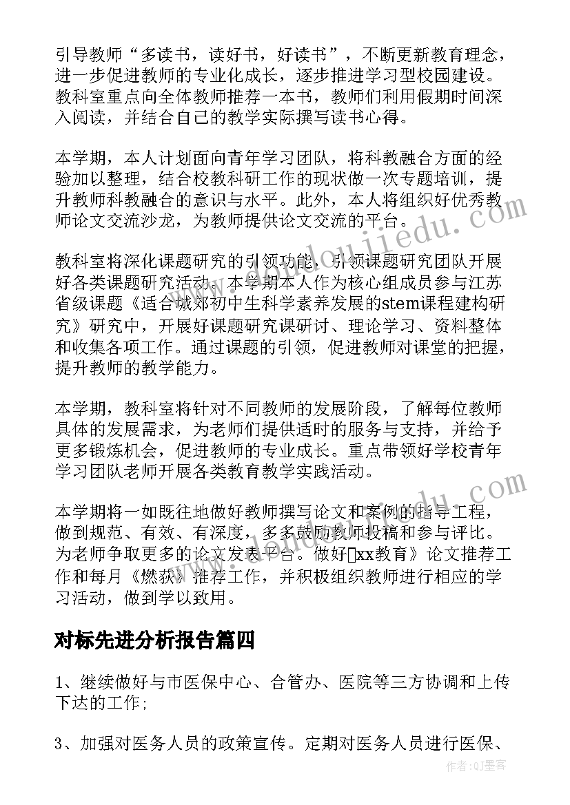 2023年对标先进分析报告(优质8篇)