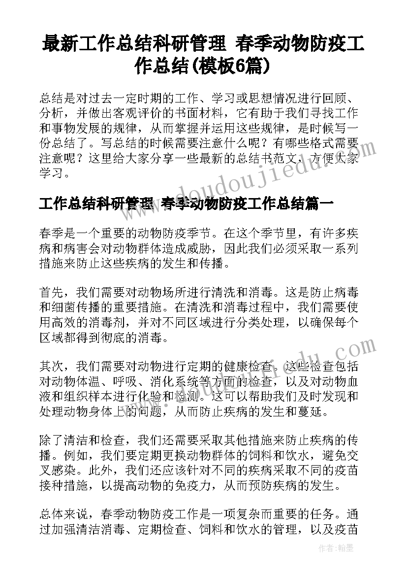 最新工作总结科研管理 春季动物防疫工作总结(模板6篇)