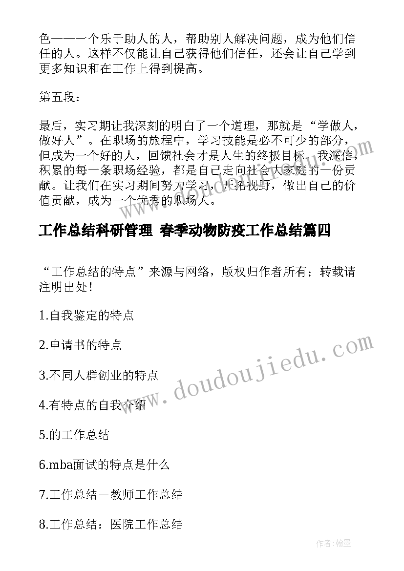 最新工作总结科研管理 春季动物防疫工作总结(模板6篇)