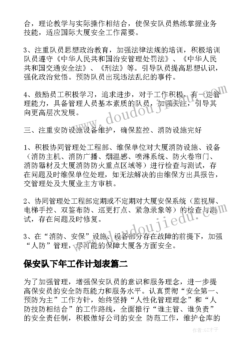 2023年保安队下年工作计划表(精选5篇)