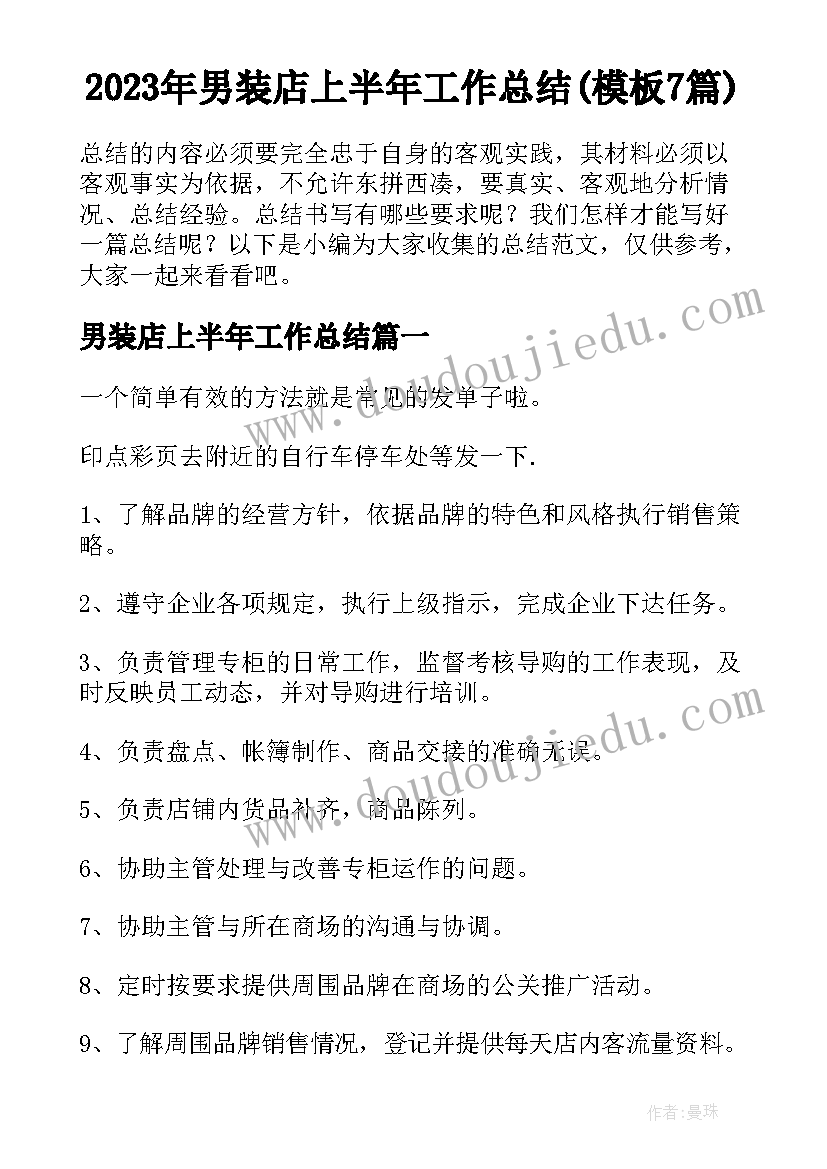 2023年男装店上半年工作总结(模板7篇)