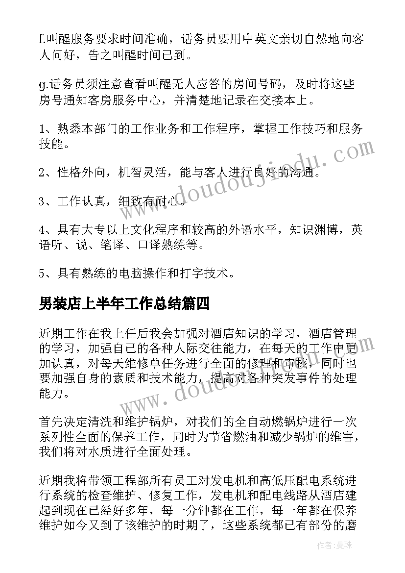 2023年男装店上半年工作总结(模板7篇)