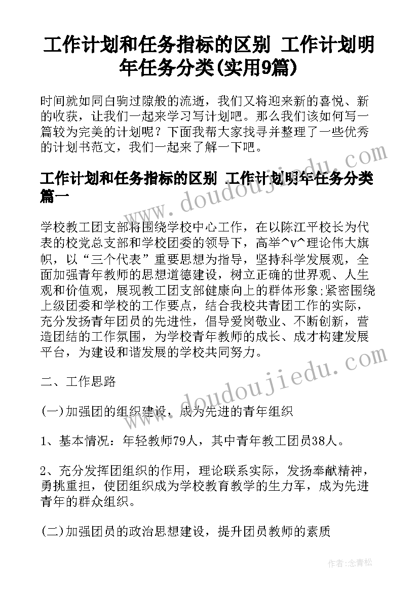 工作计划和任务指标的区别 工作计划明年任务分类(实用9篇)