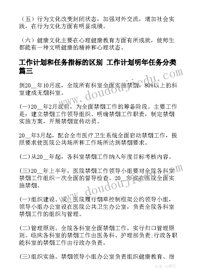 工作计划和任务指标的区别 工作计划明年任务分类(实用9篇)