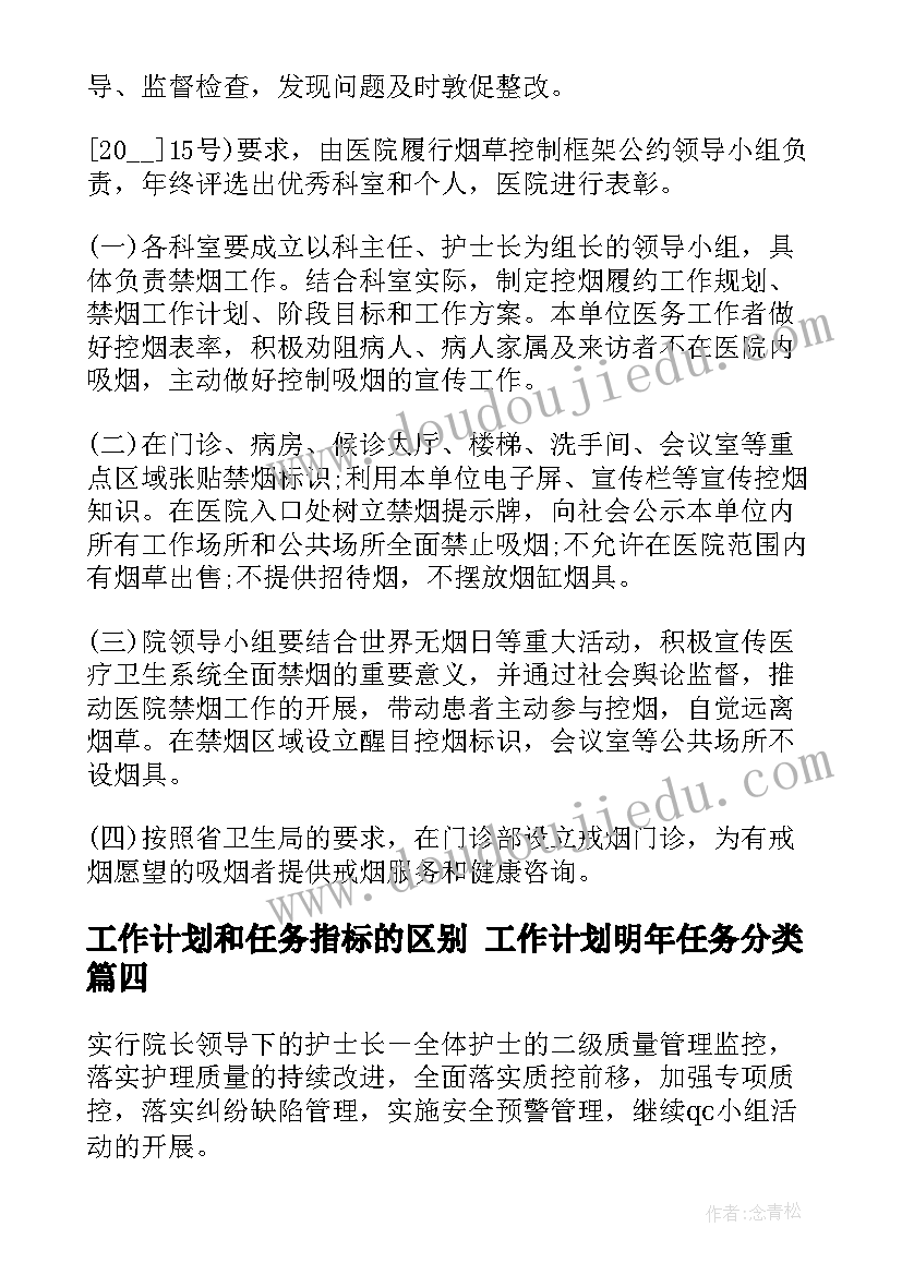 工作计划和任务指标的区别 工作计划明年任务分类(实用9篇)