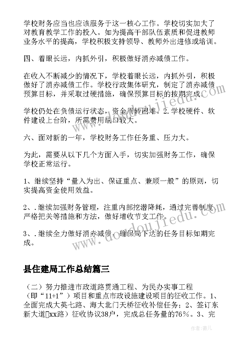 2023年县住建局工作总结(通用6篇)