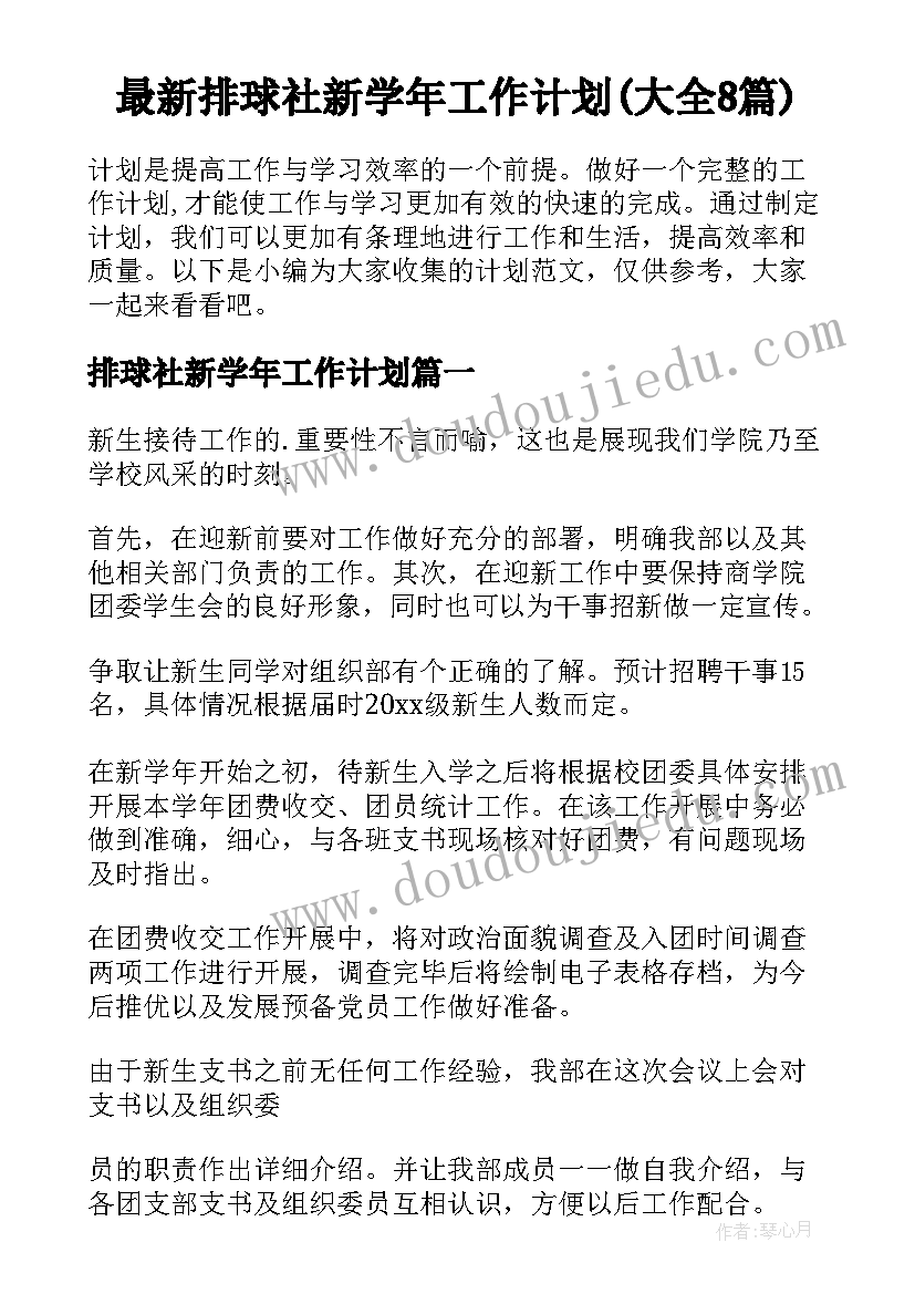 最新排球社新学年工作计划(大全8篇)