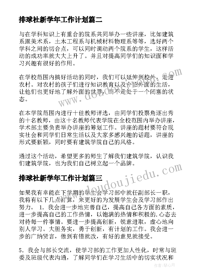 最新排球社新学年工作计划(大全8篇)