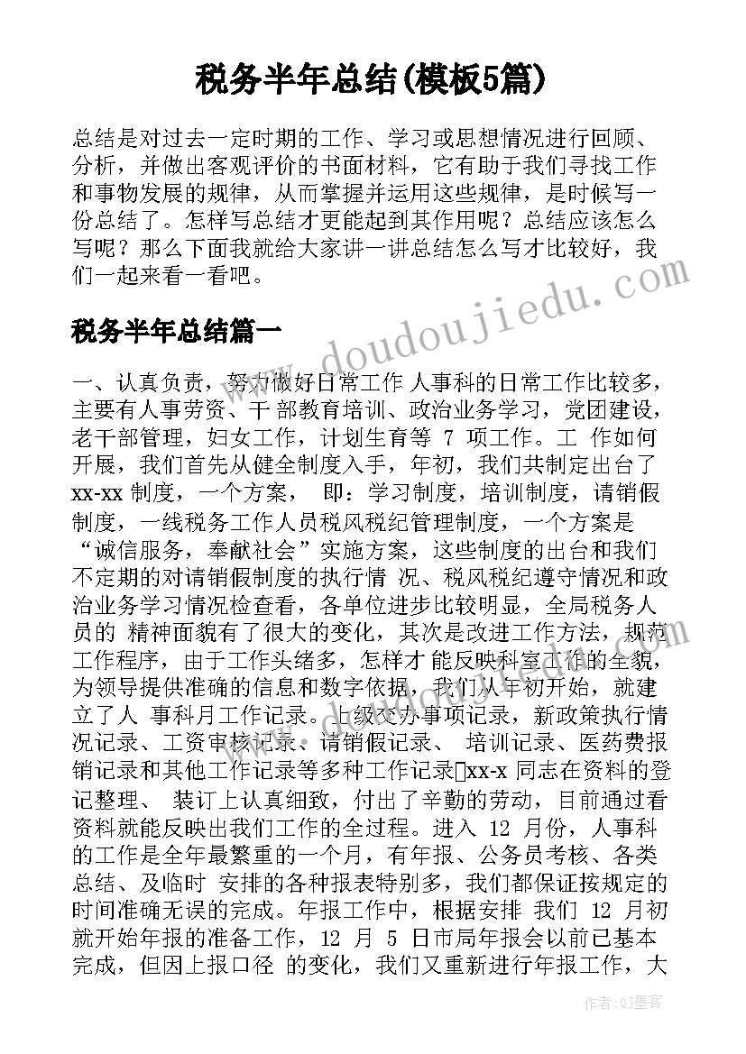 税务半年总结(模板5篇)