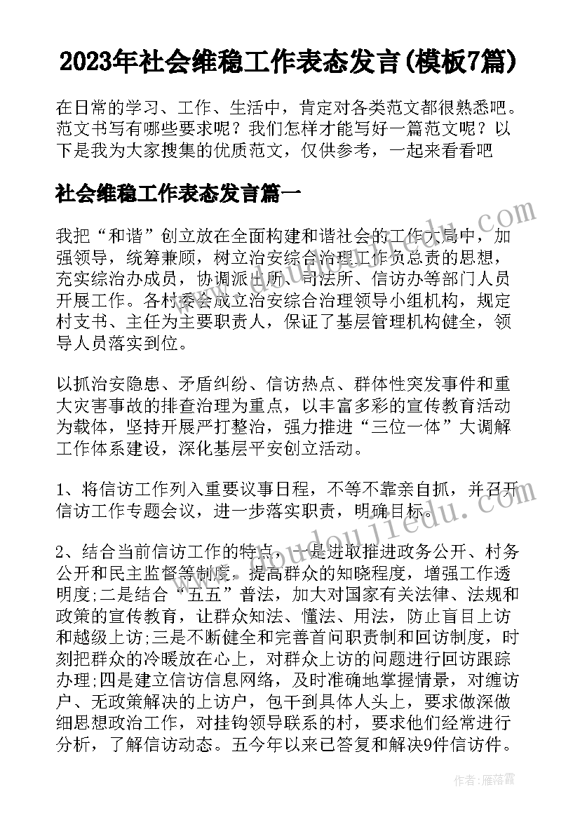 2023年社会维稳工作表态发言(模板7篇)