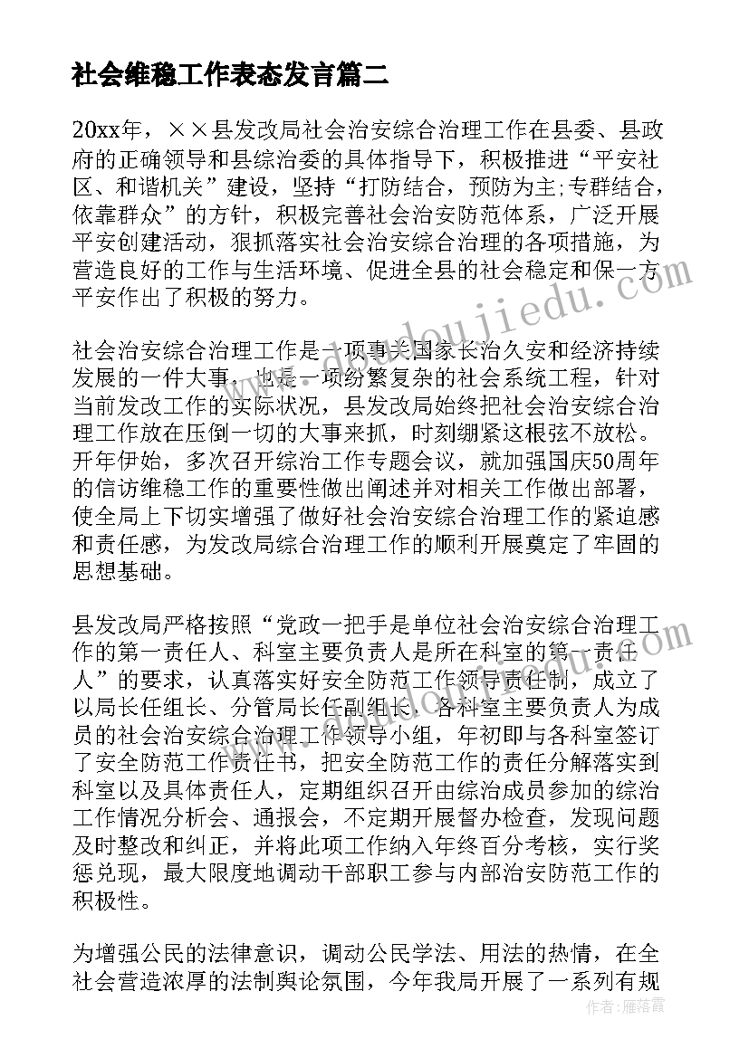 2023年社会维稳工作表态发言(模板7篇)