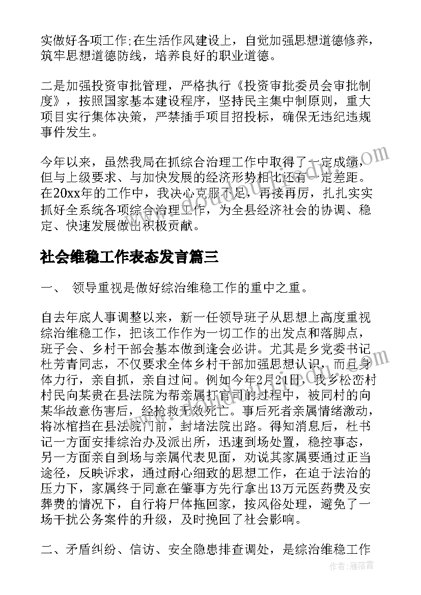 2023年社会维稳工作表态发言(模板7篇)