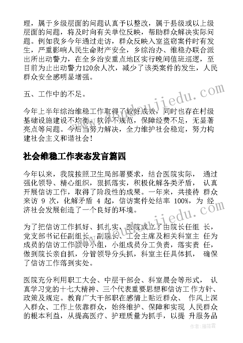 2023年社会维稳工作表态发言(模板7篇)