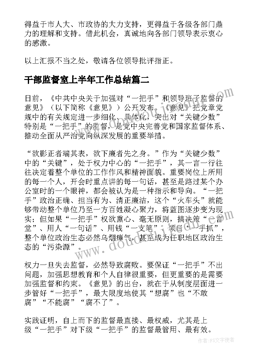 2023年干部监督室上半年工作总结(优秀5篇)