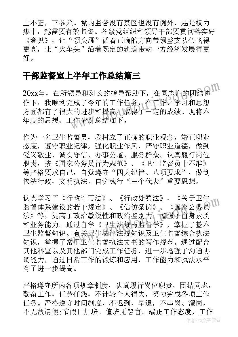 2023年干部监督室上半年工作总结(优秀5篇)