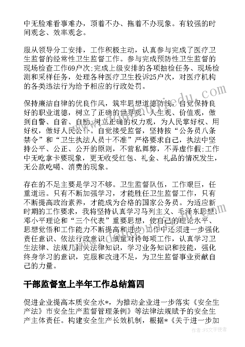 2023年干部监督室上半年工作总结(优秀5篇)