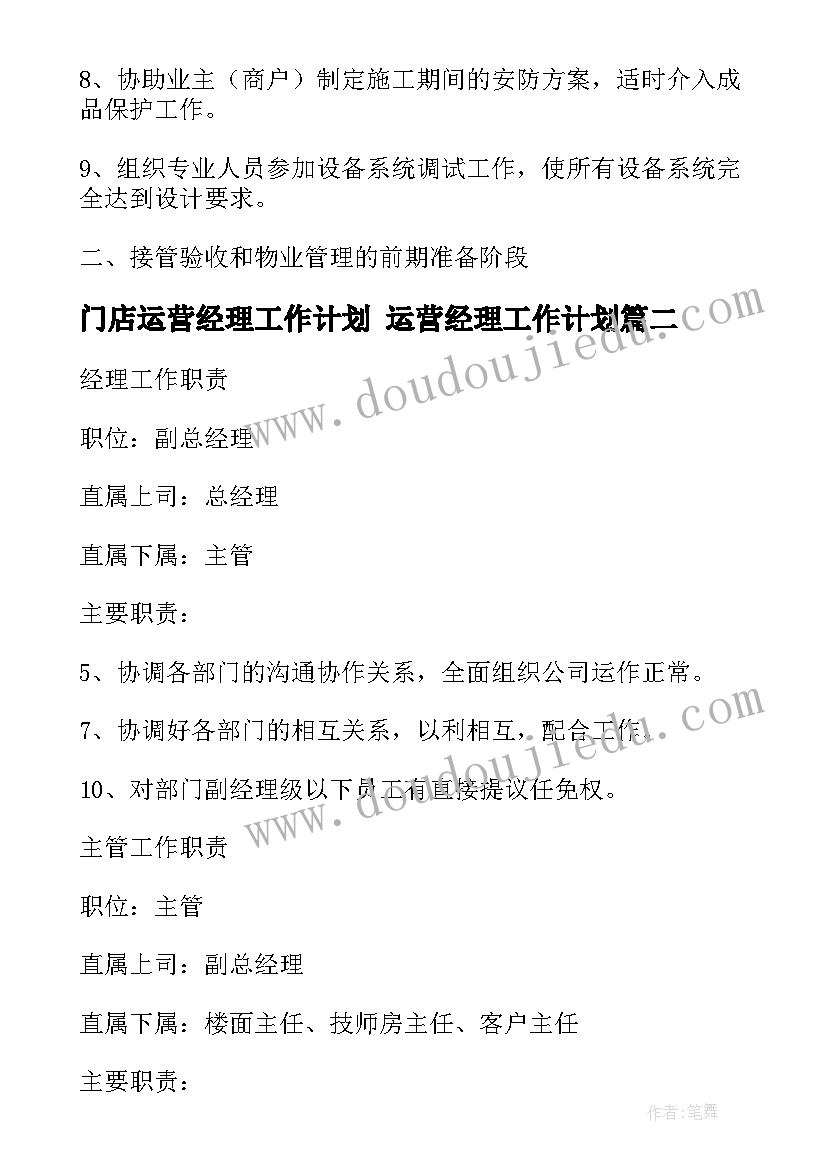 最新门店运营经理工作计划 运营经理工作计划(优秀5篇)