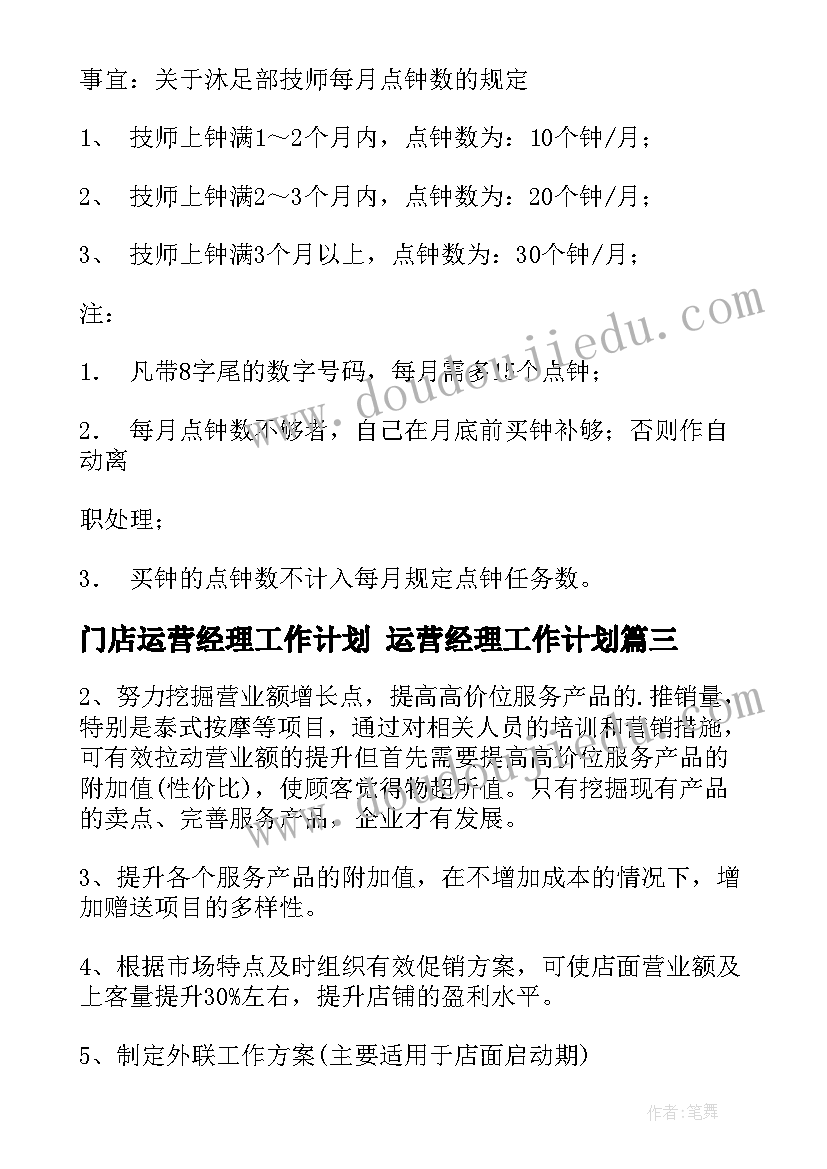 最新门店运营经理工作计划 运营经理工作计划(优秀5篇)