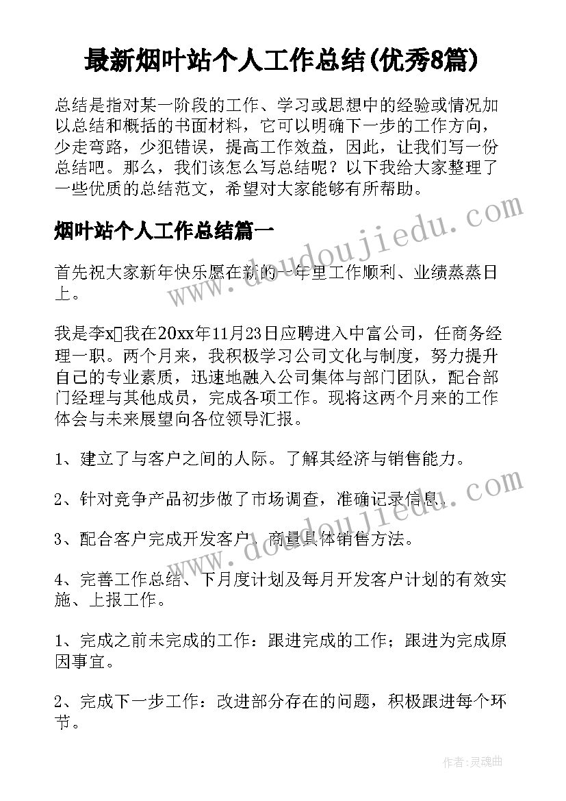 最新烟叶站个人工作总结(优秀8篇)