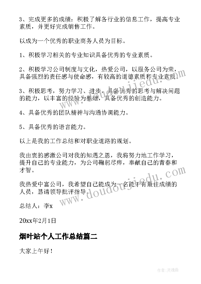 最新烟叶站个人工作总结(优秀8篇)