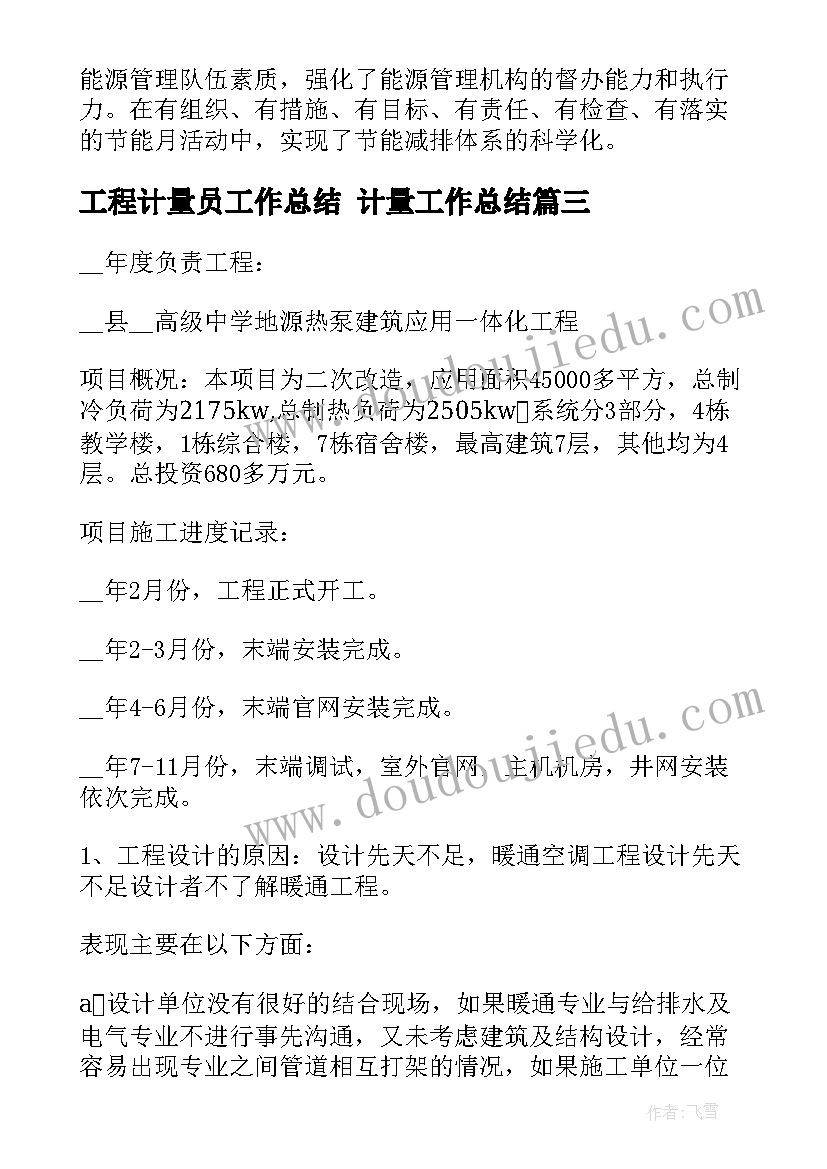 工程计量员工作总结 计量工作总结(优质10篇)