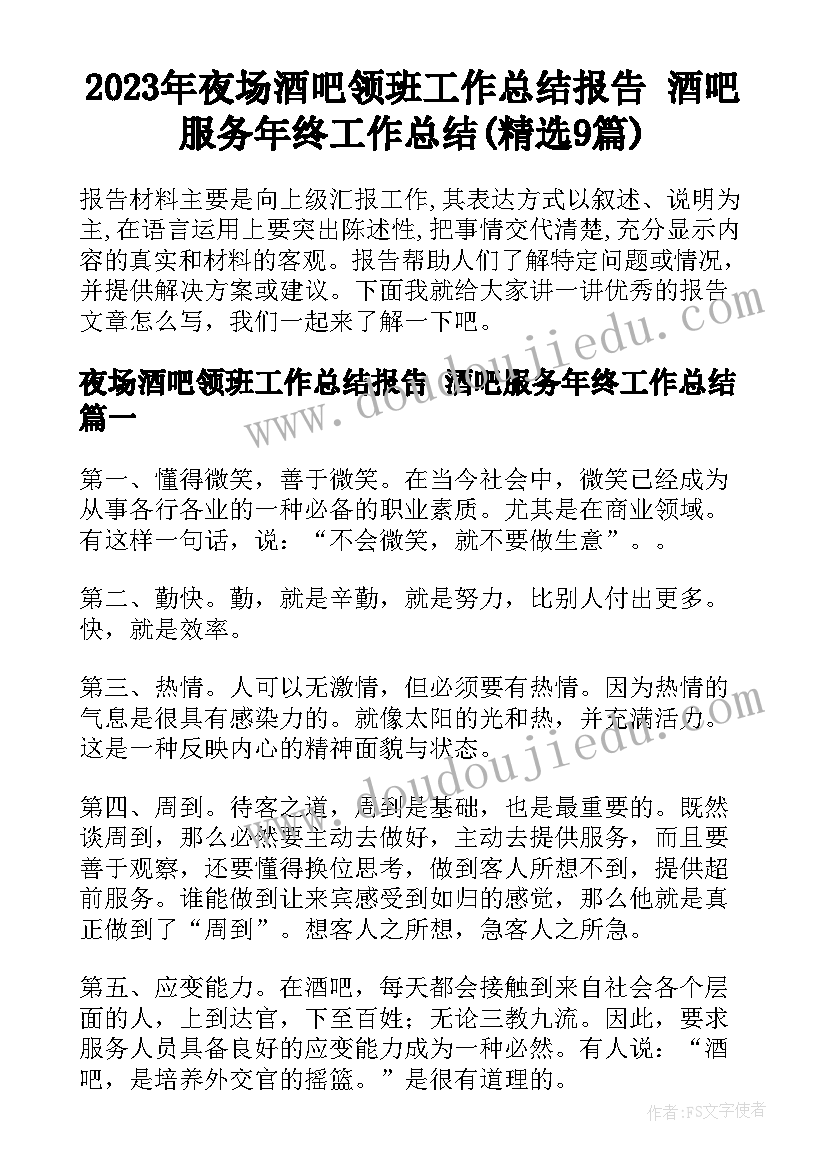 2023年夜场酒吧领班工作总结报告 酒吧服务年终工作总结(精选9篇)