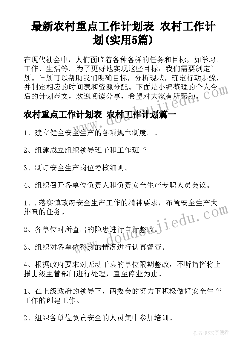 最新农村重点工作计划表 农村工作计划(实用5篇)