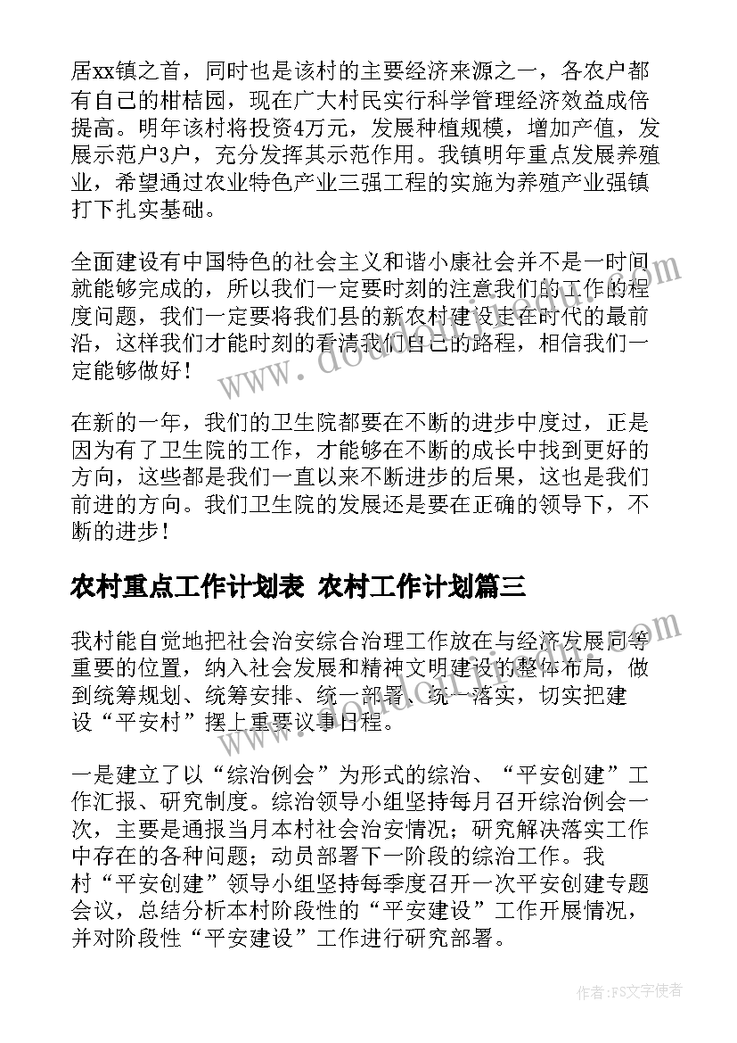 最新农村重点工作计划表 农村工作计划(实用5篇)