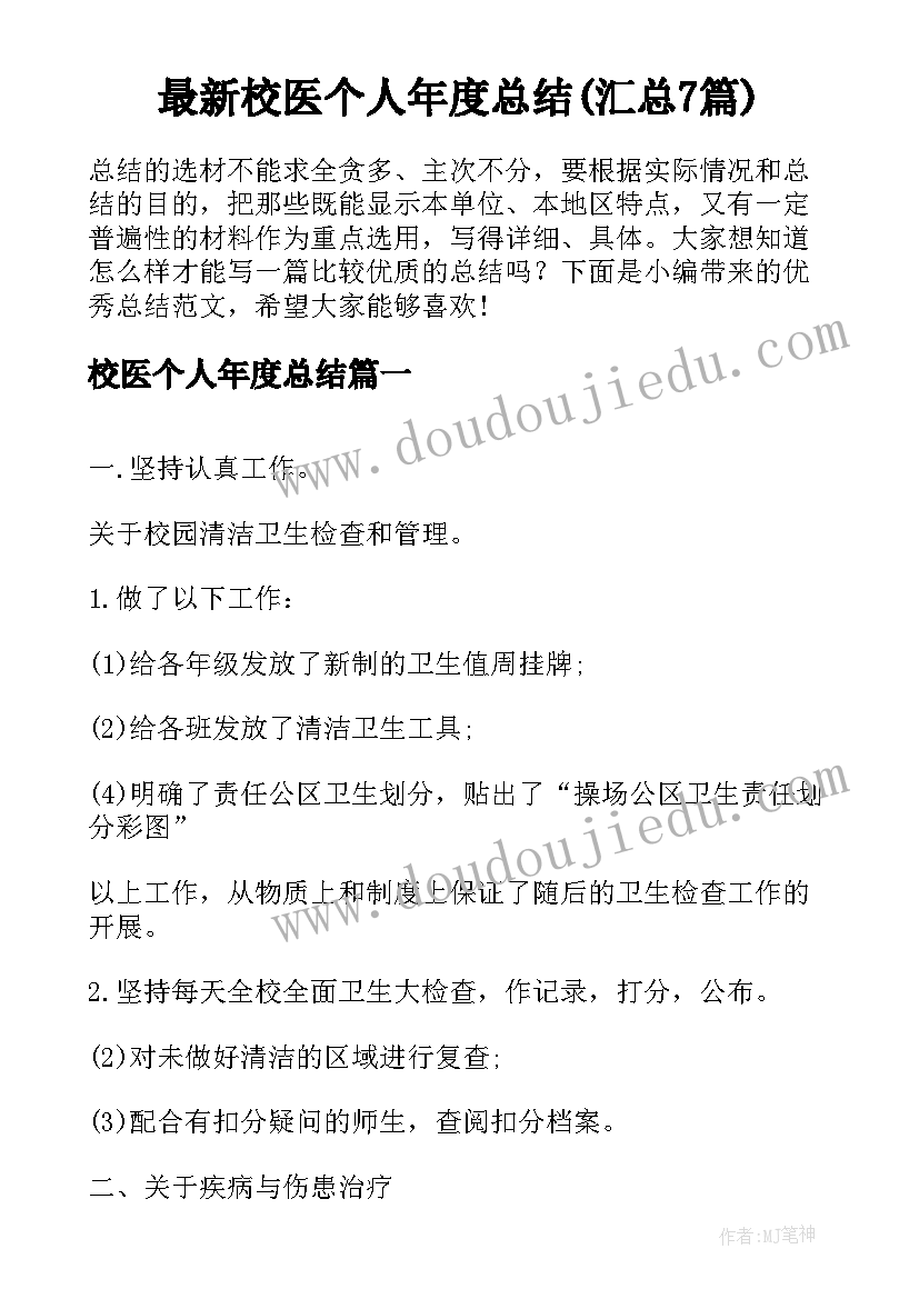 最新校医个人年度总结(汇总7篇)