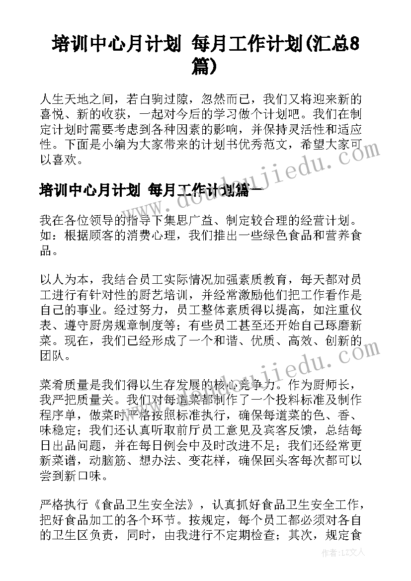 培训中心月计划 每月工作计划(汇总8篇)