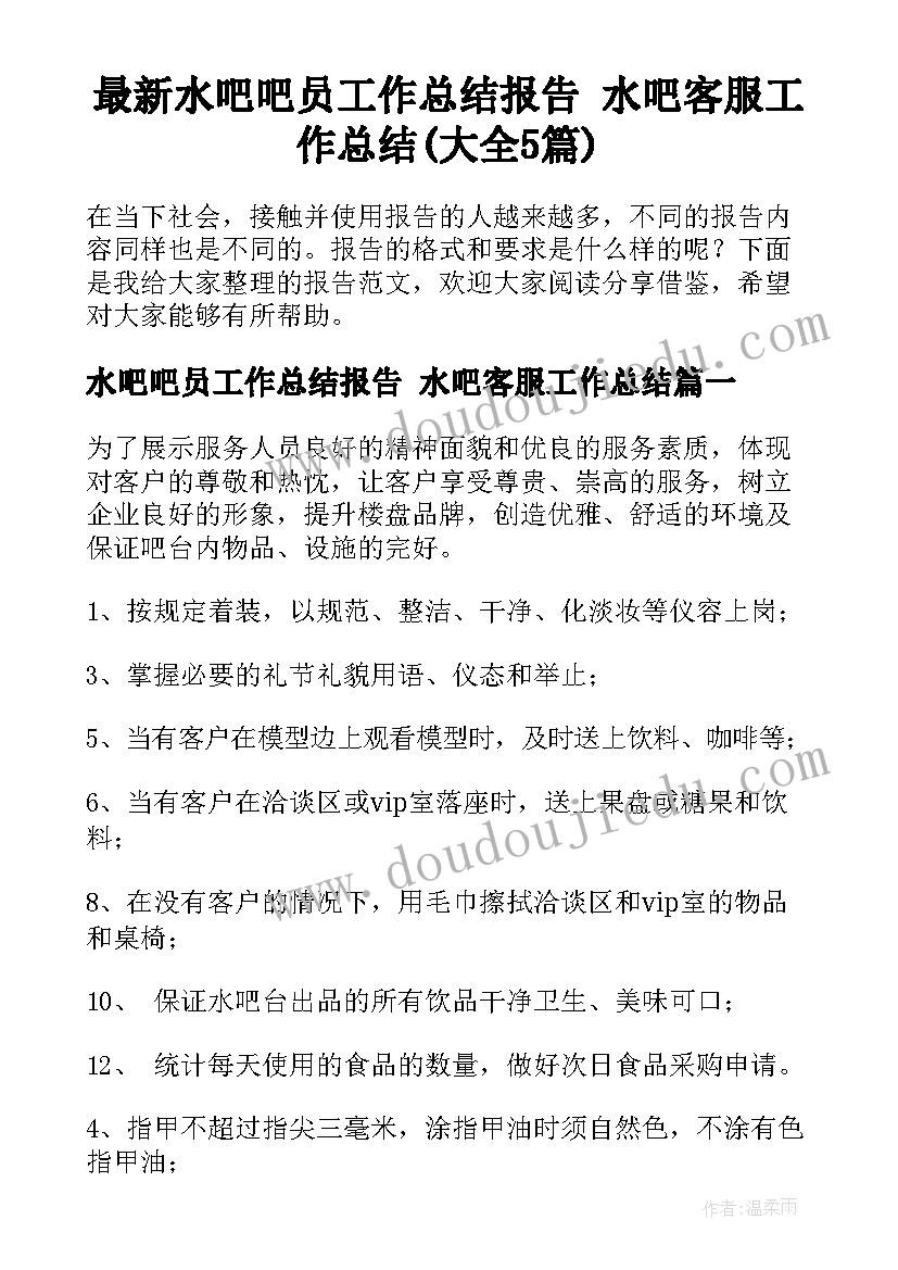 最新水吧吧员工作总结报告 水吧客服工作总结(大全5篇)