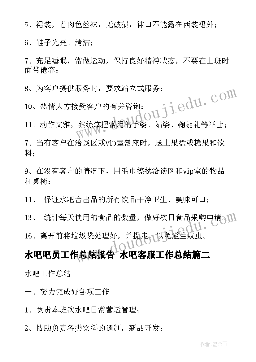 最新水吧吧员工作总结报告 水吧客服工作总结(大全5篇)