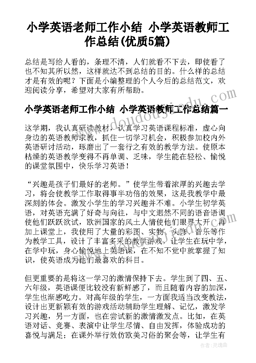 小学英语老师工作小结 小学英语教师工作总结(优质5篇)