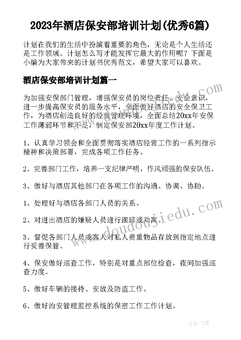 2023年酒店保安部培训计划(优秀6篇)